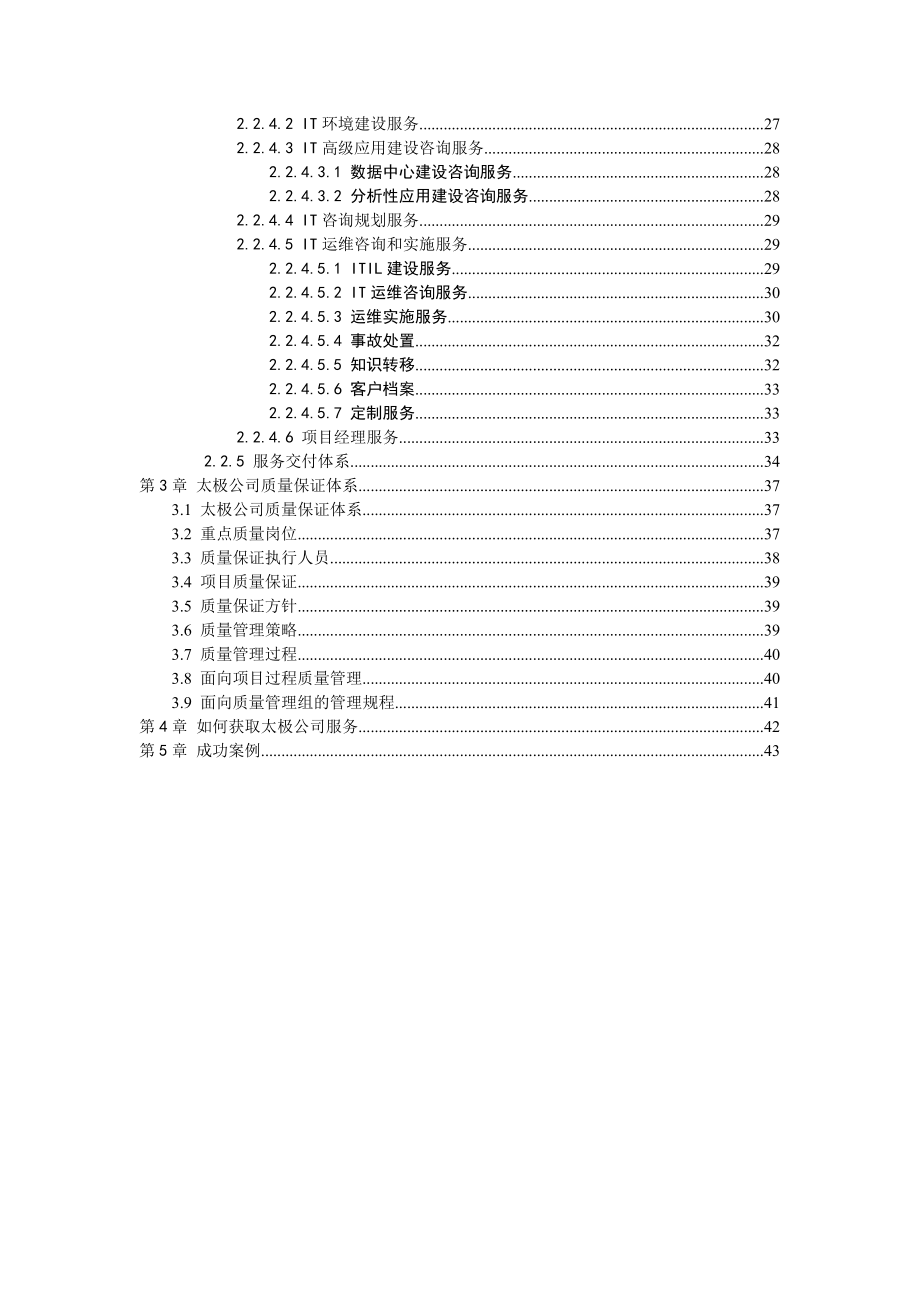 太极公司IT维保解决方案v6.doc_第3页