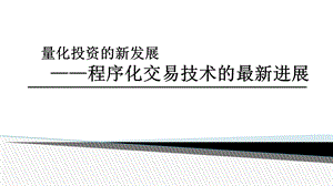 程序化交易发展与现状课件.ppt