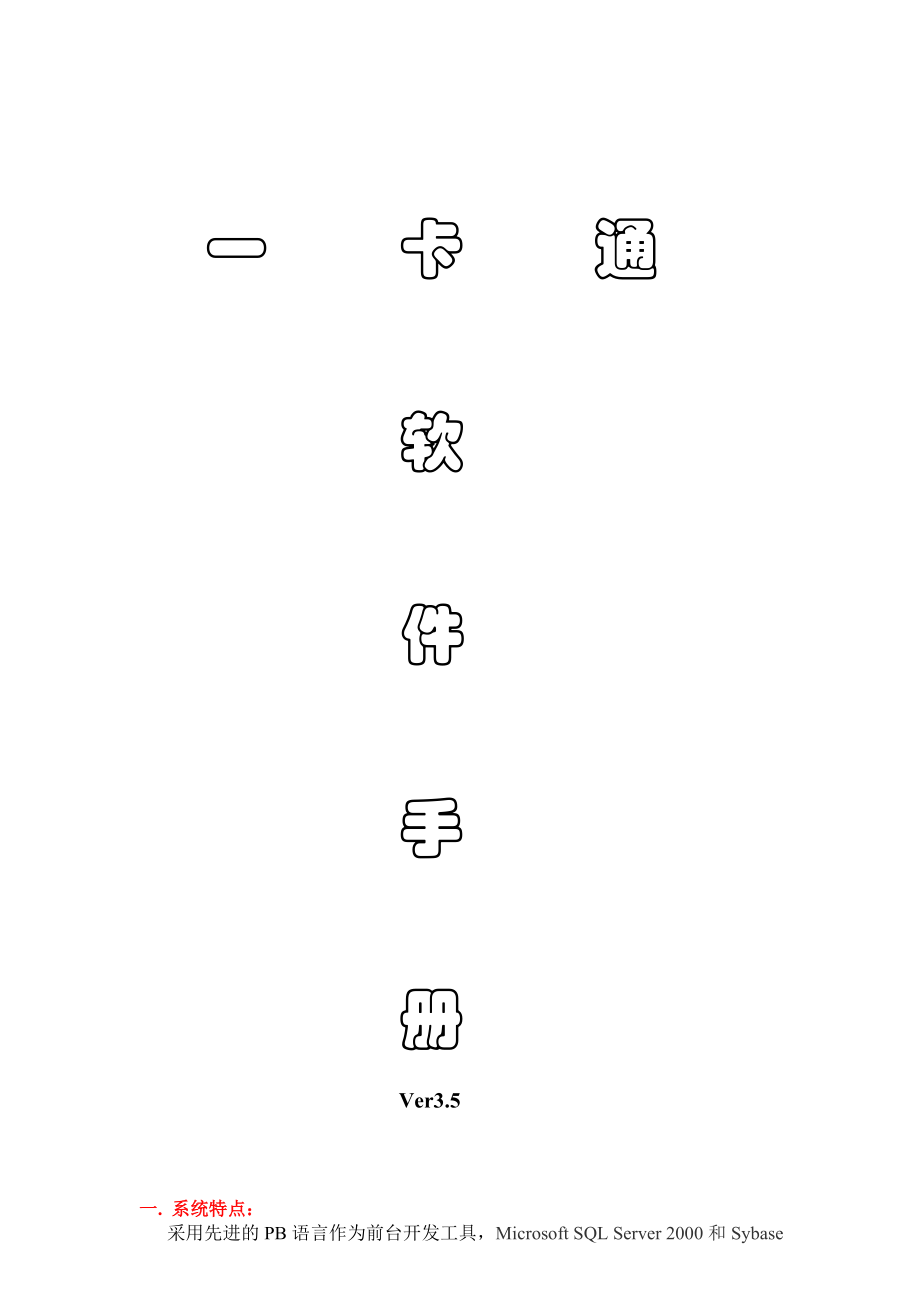 小区3.5一卡通软件手册.doc_第1页