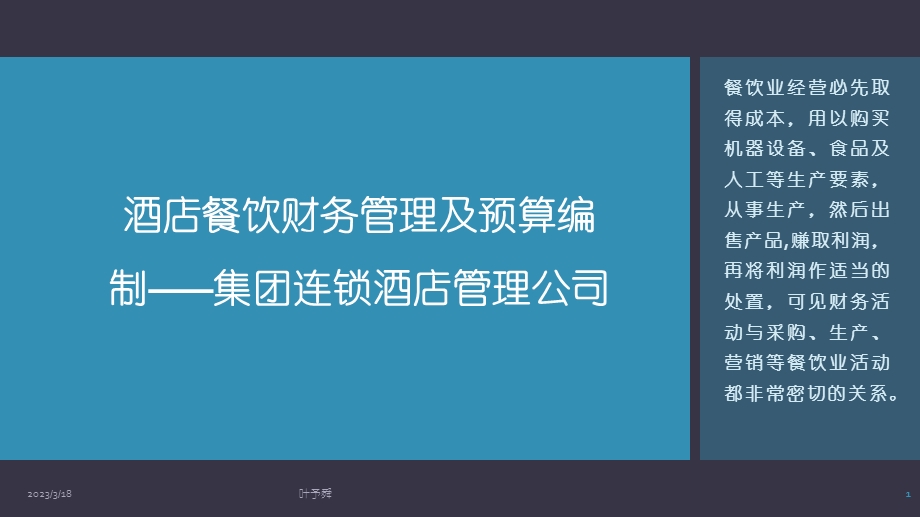 酒店管理预算--酒店餐饮财务管理及预算编制——集团连锁酒店管理公司课件.pptx_第1页