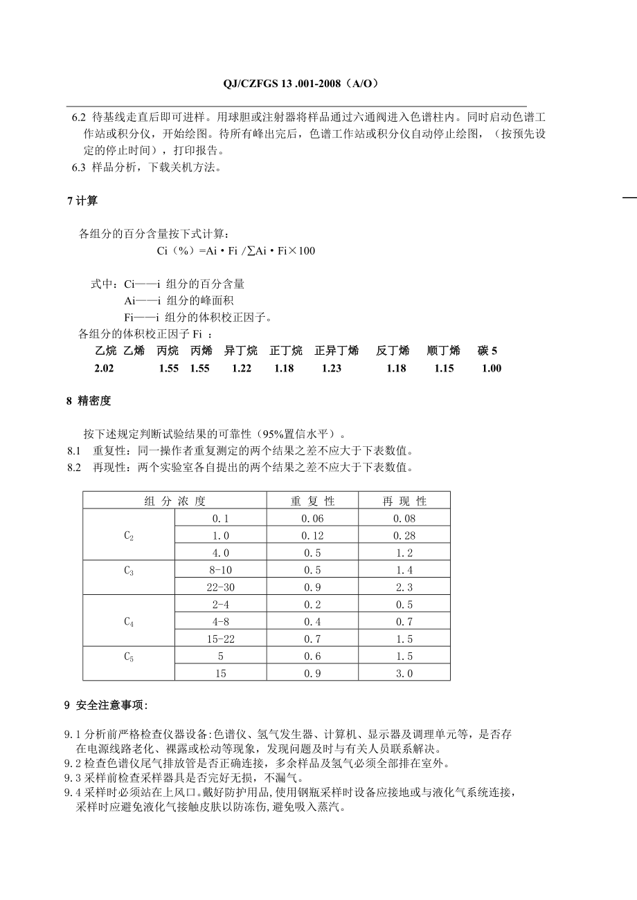 QJ001气体分离气组成分析.doc_第2页