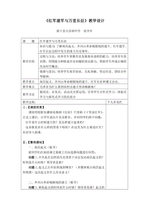 中华书局版八级历史上册第13课《红军建军与万里长征》教学设计.doc