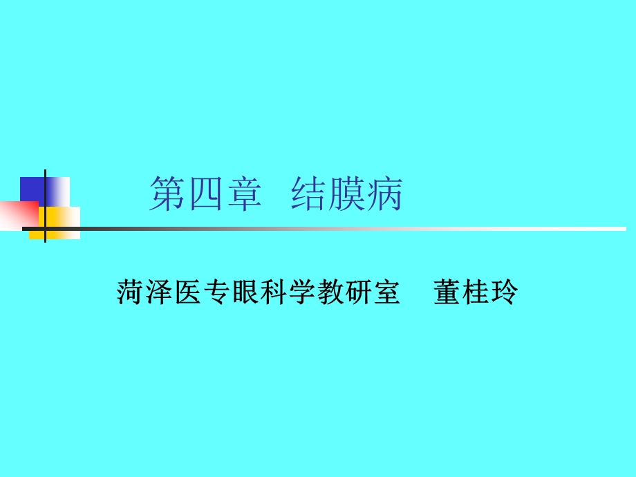 滤泡角膜血管翳课件.ppt_第1页