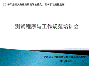 测试程序与工作规范培训会课件.ppt