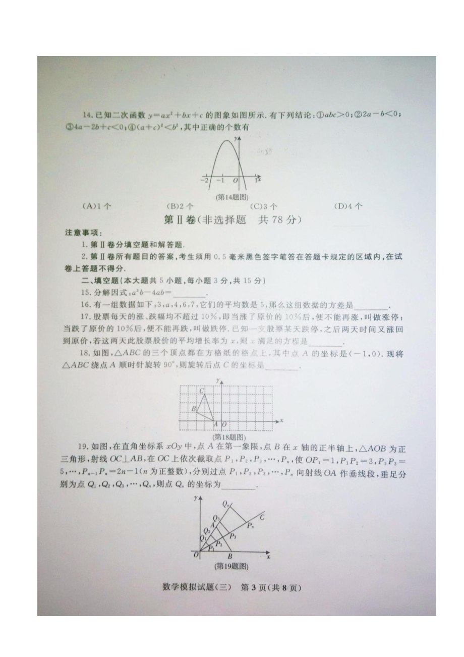 临沂市初中学生学业水平考试数学模拟试卷(三)含答案.doc_第3页
