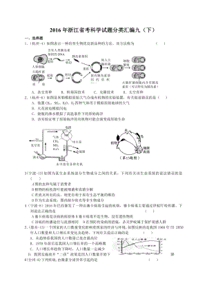 浙江省中考科学试题分类汇编九（下） .doc