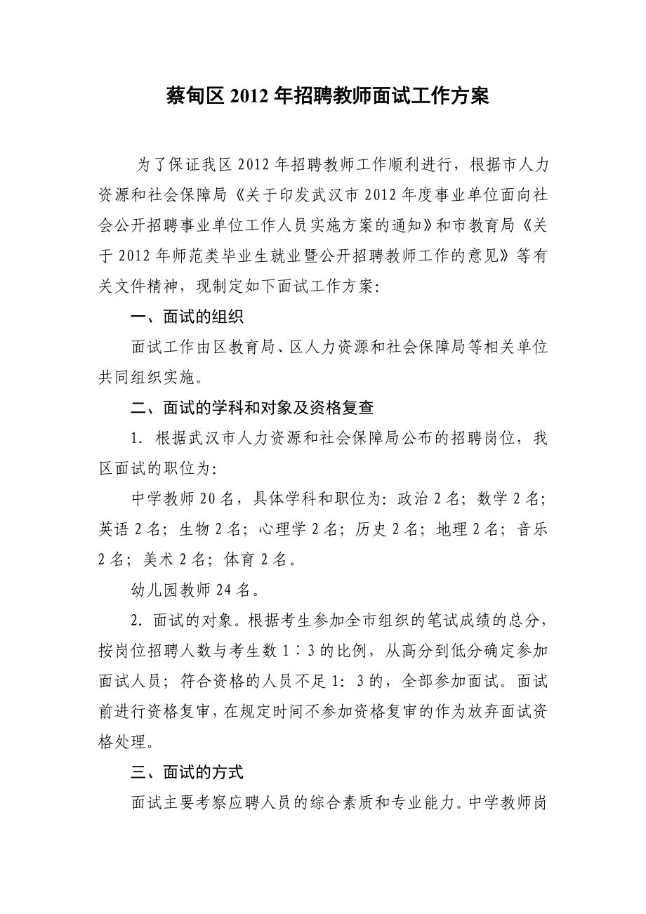 蔡甸区招聘教师面试工作方案.doc_第1页