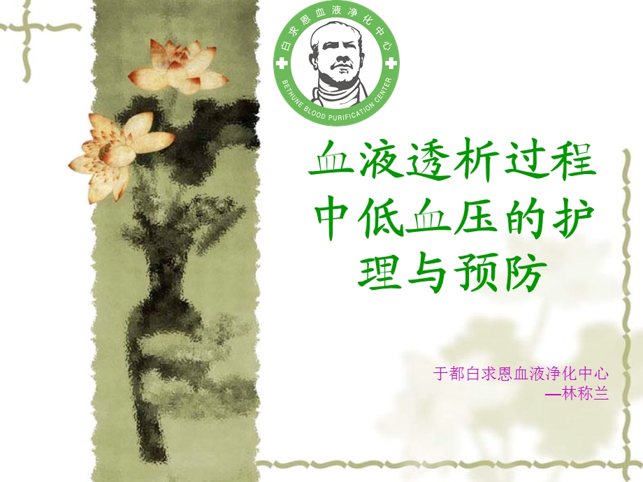 血液透析过程中低血压的护理与预防课件.ppt_第1页