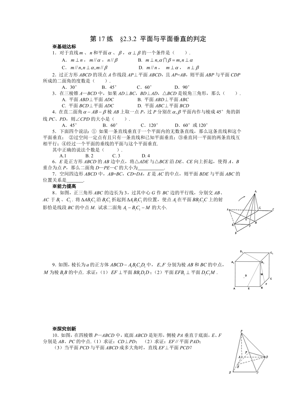 平面与平面垂直的判定.doc_第1页