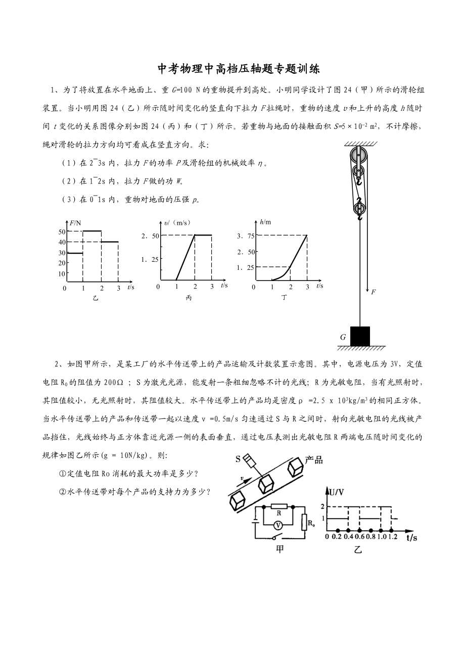 成都中考物理中高档压轴题专题训练.doc_第1页