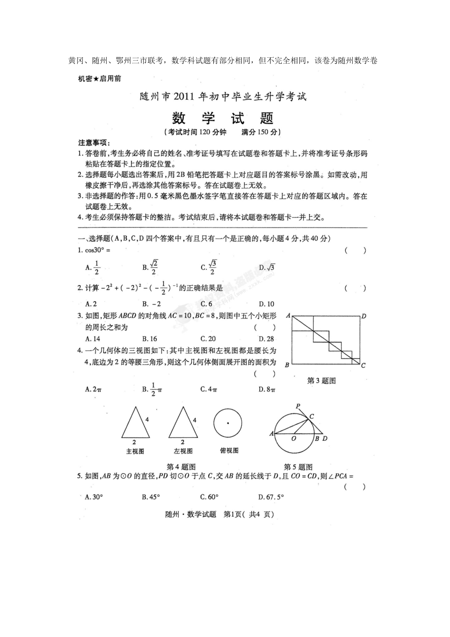 中考湖北随州数学卷.doc_第1页