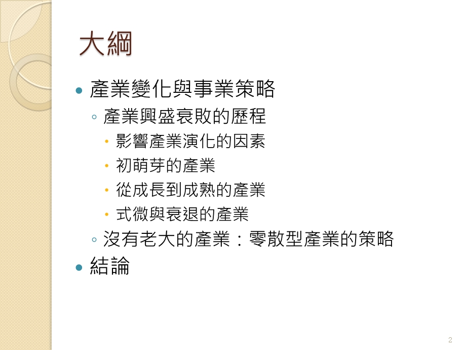 策略管理事业策略与产业环境课件.ppt_第2页