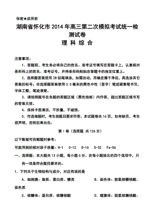 湖南省怀化市高三第二次模拟考试理科综合试题及答案.doc