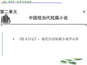 粤教语文选修5ppt课件(短篇小说欣赏)：4-《狂人日记》：现代白话短篇小说开山作.ppt