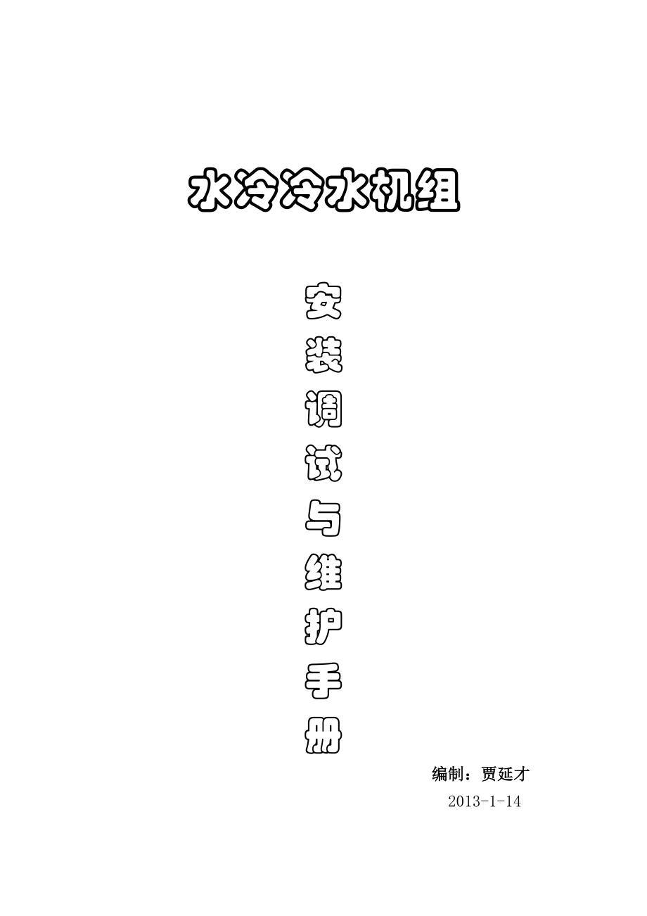 水冷机组安装调试维护手册(亚太).doc_第1页