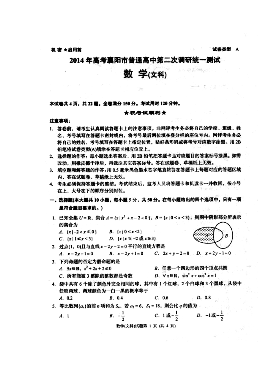 湖北省襄阳市高三第二次（3月）调研统一测试文科数学试题及答案1.doc_第1页