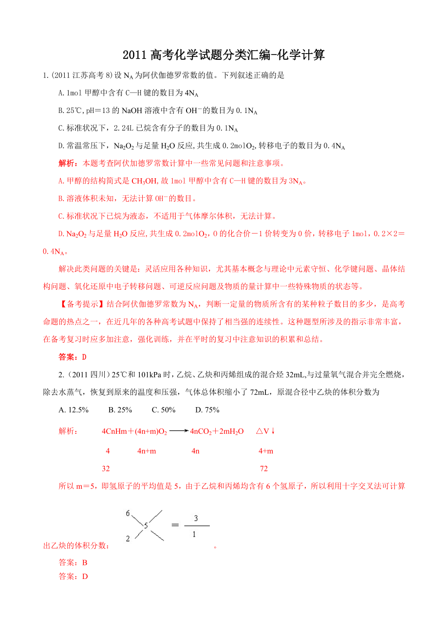 高考化学试题分类汇编化学计算(九).doc_第1页