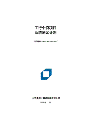 工行个人消费信贷项目 软件测试计划.doc