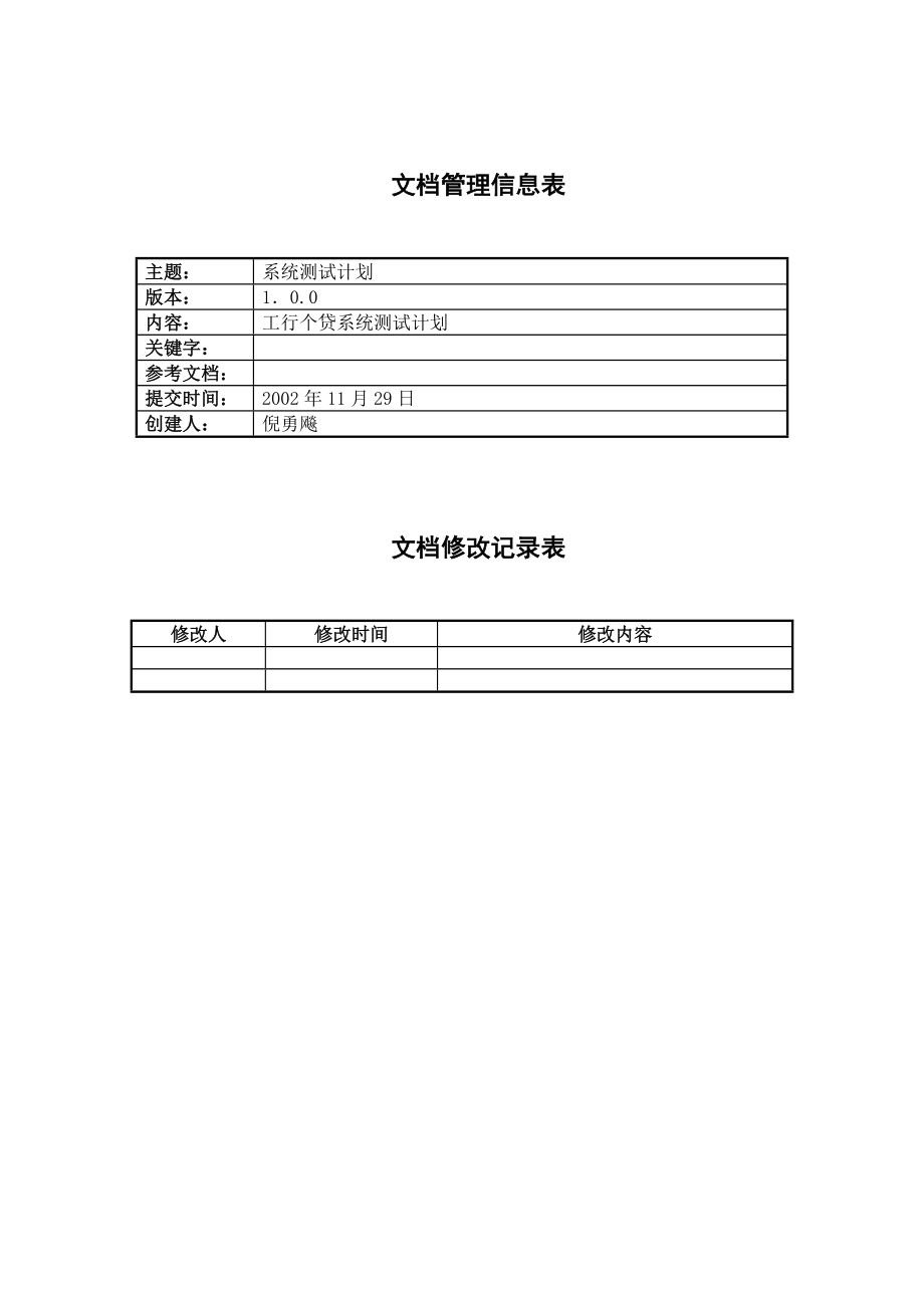 工行个人消费信贷项目 软件测试计划.doc_第2页