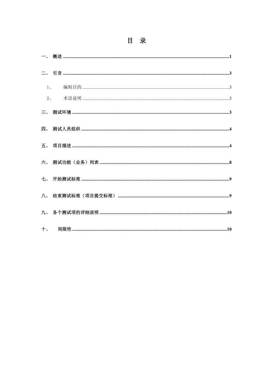 工行个人消费信贷项目 软件测试计划.doc_第3页