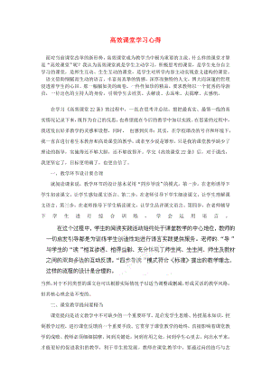 陕西省神木县大保当初级中学初中语文教学论文 高效课堂学习心得 新人教版.doc