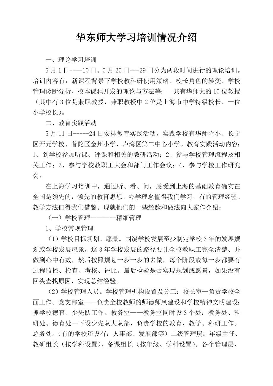 华东师大学习培训情况介绍.doc_第1页