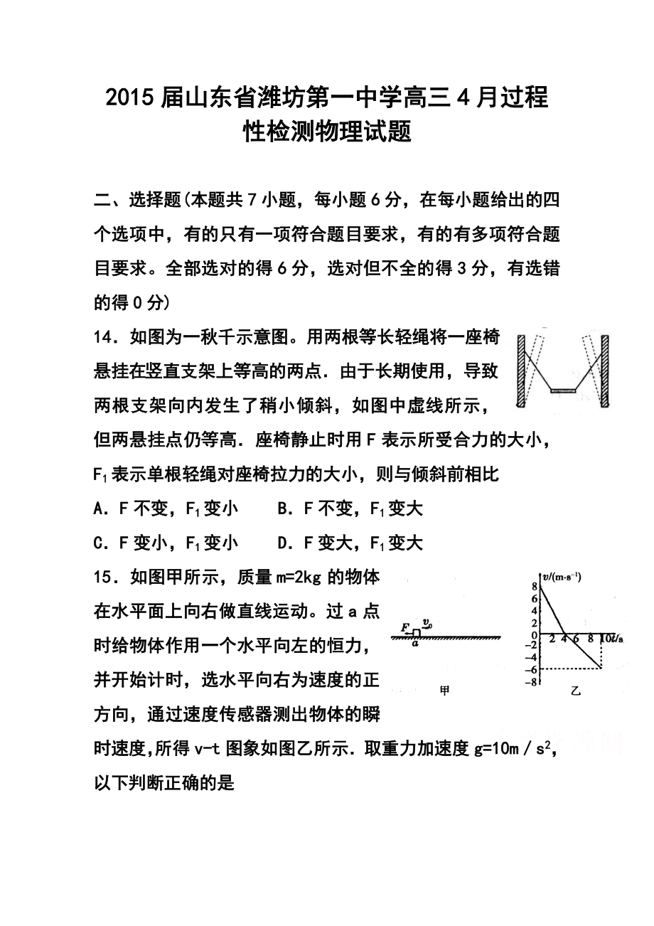 山东省潍坊第一中学高三4月过程性检测物理试题及答案.doc_第1页