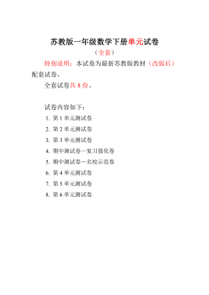 新苏教版1一级数学下册第1~6单元试卷（8套） .doc