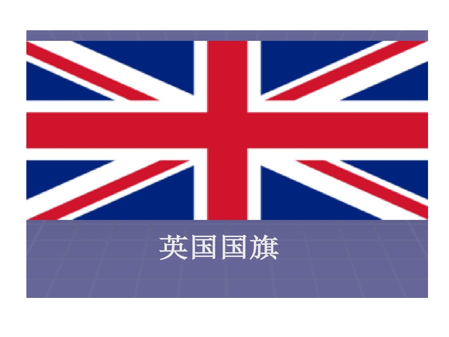 英国国旗发展过程课件.ppt_第2页