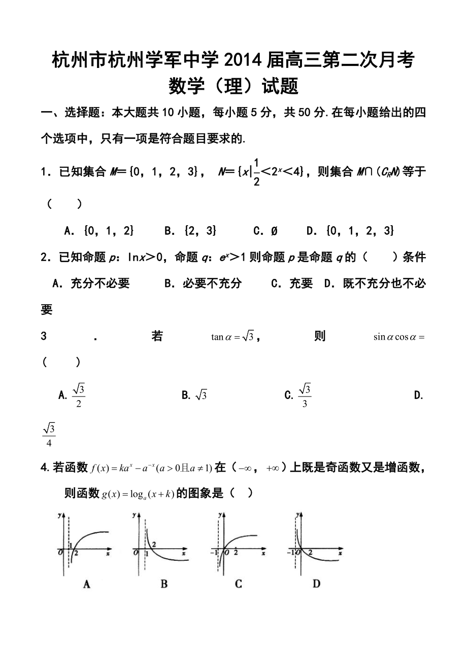 浙江省杭州市杭州学军中学高三第二次月考理科数学试题及答案.doc_第1页