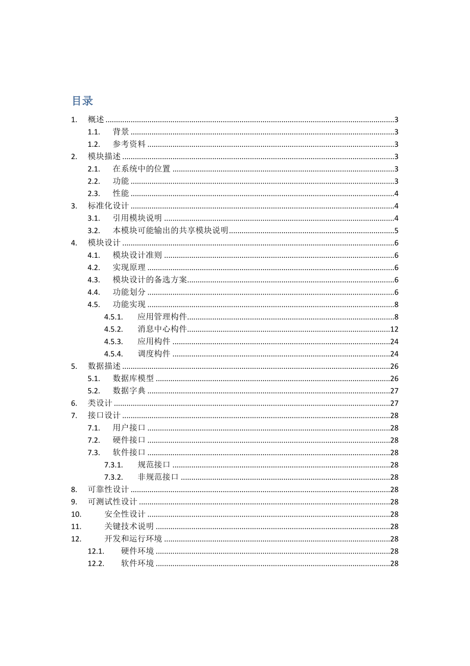 [计算机软件及应用]OA消息中心详细设计.doc_第1页