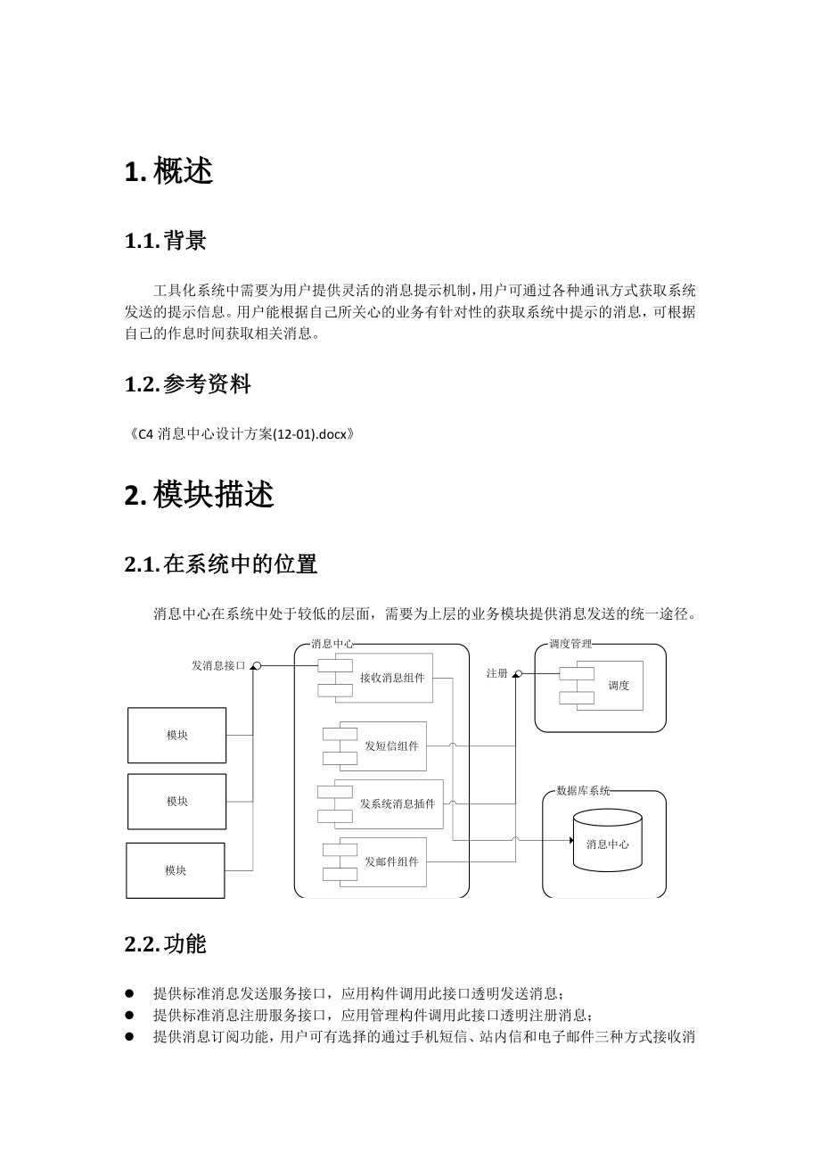 [计算机软件及应用]OA消息中心详细设计.doc_第2页