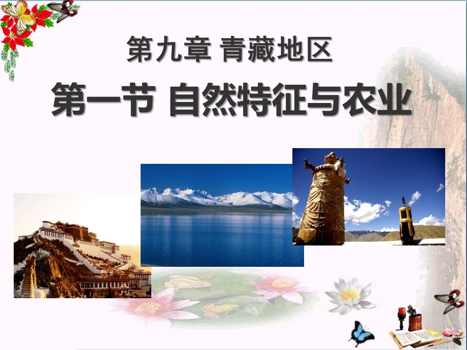 自然特征与农业青藏地区精品ppt课件.ppt_第1页