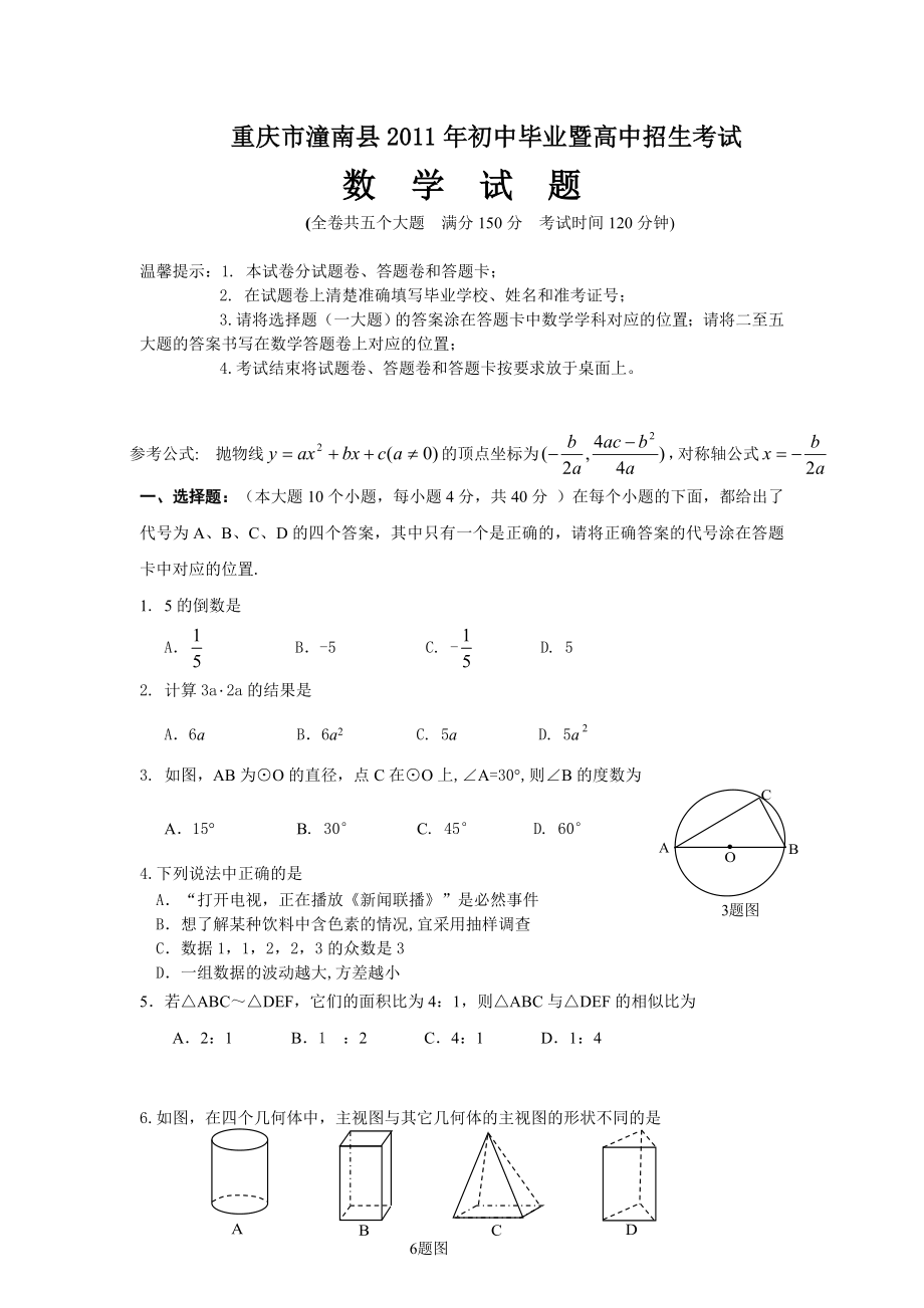 中考重庆潼南数学卷.doc_第1页