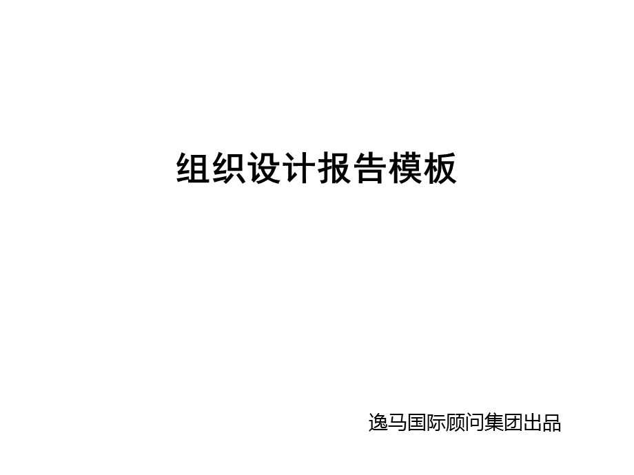 组织设计报告模板课件.ppt_第1页