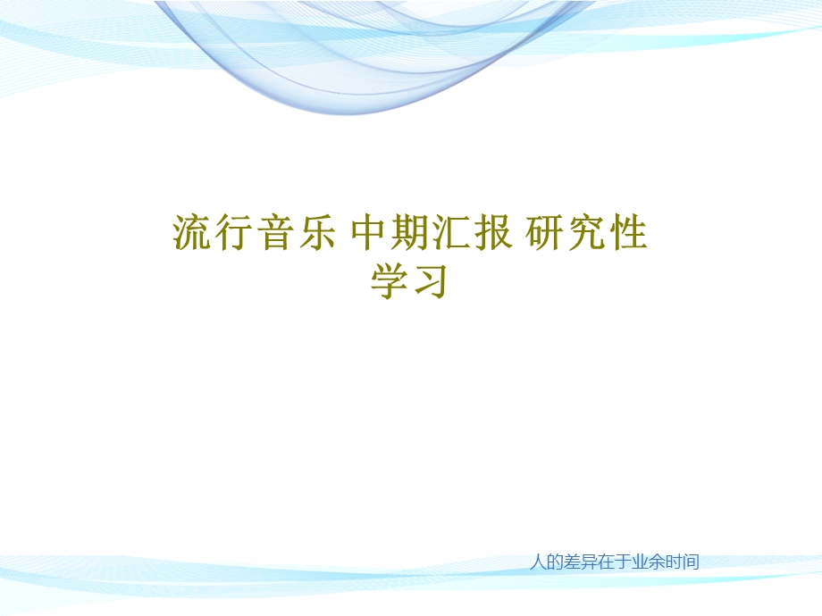 流行音乐中期汇报研究性学习课件.ppt_第1页