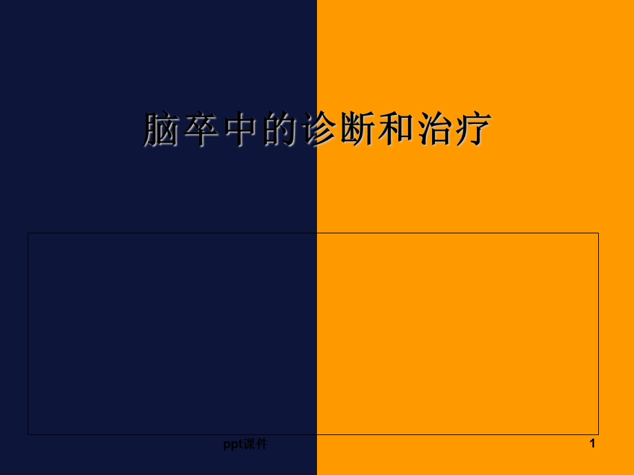 脑卒中的诊断和治疗-课件.ppt_第1页