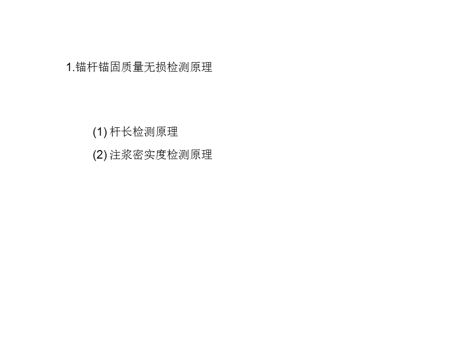 锚杆无损检测课件.ppt_第1页