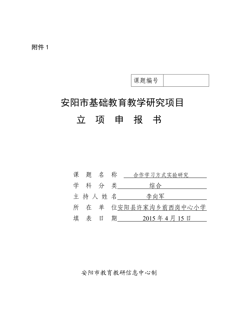 合作学习方式实验研究课题申报书.doc_第1页