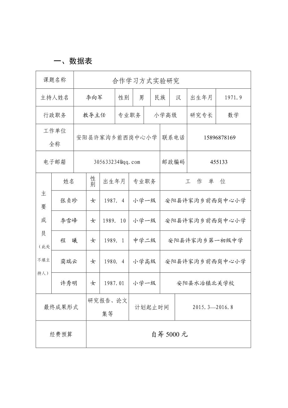 合作学习方式实验研究课题申报书.doc_第3页