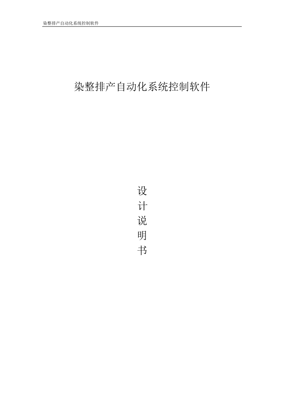 软著设计说明书染整排产自动化系统控制软件.doc_第1页