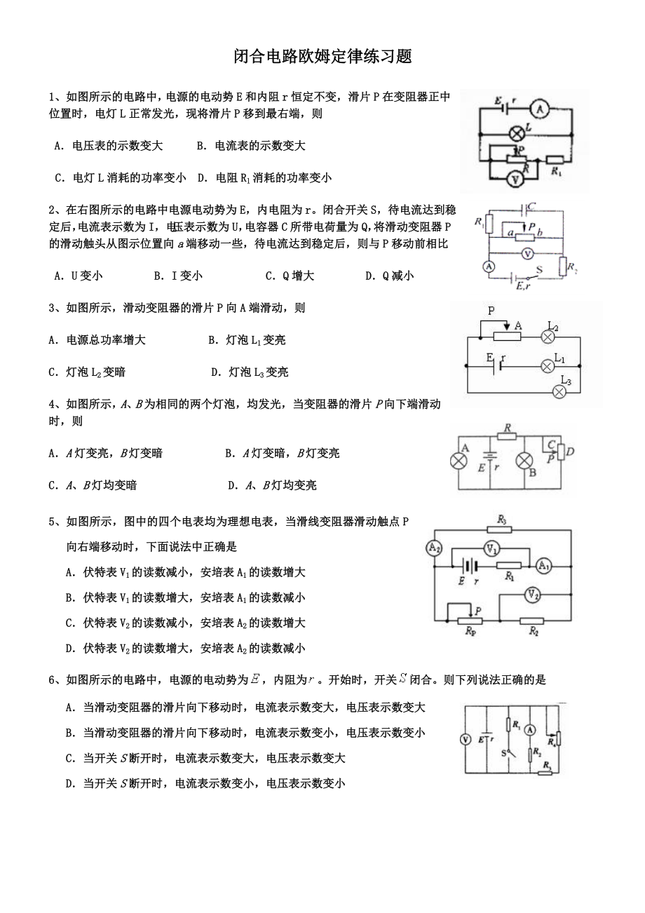 闭合电路欧姆定律动态分析,图像,计算典型习题.doc_第1页