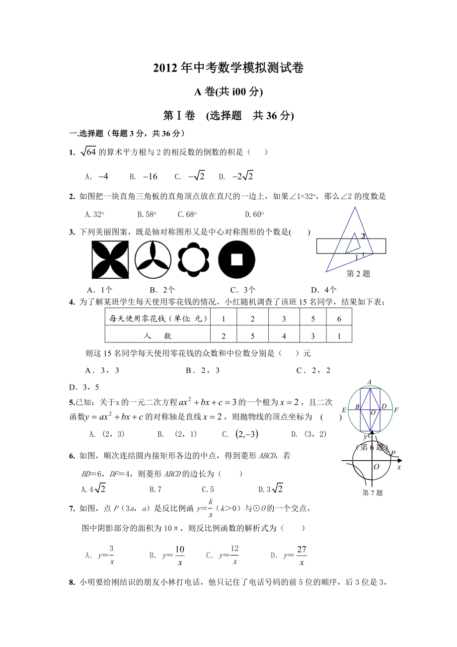 级中考数学模拟试卷2.doc_第1页