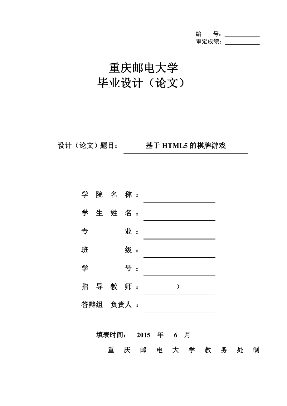 基于HTML5的棋牌游戏毕设论文.doc_第1页