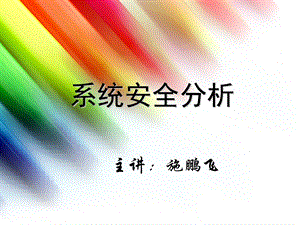 系统安全分析课件.ppt