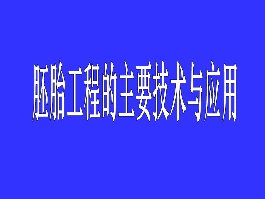 胚胎工程主要技术及应用课件.ppt_第2页