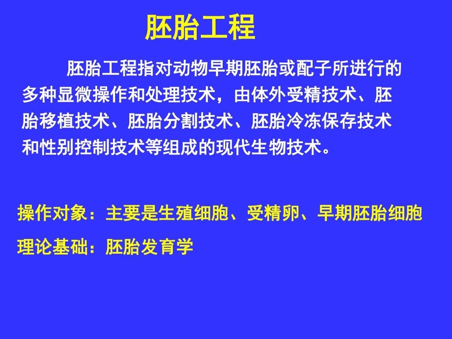 胚胎工程主要技术及应用课件.ppt_第3页