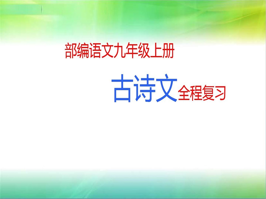 统编部编版初中语文九年级上册语文古诗文全程复习课件.ppt_第2页