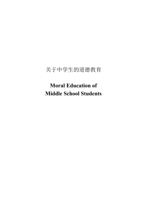 Moral Education ofMiddle School Students.doc