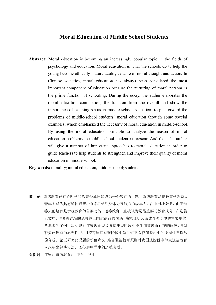 Moral Education ofMiddle School Students.doc_第3页